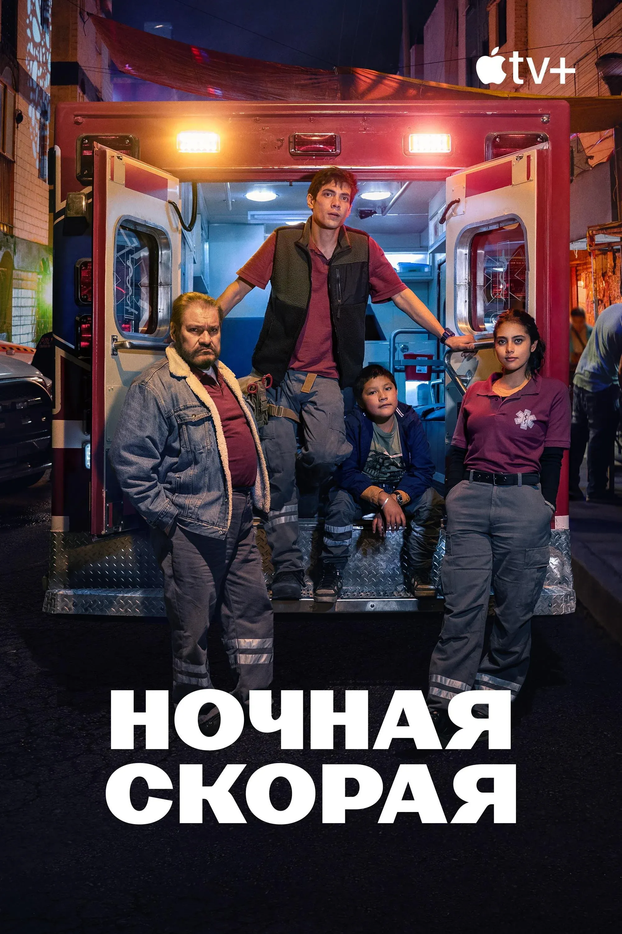 Постер фильма Ночная скорая