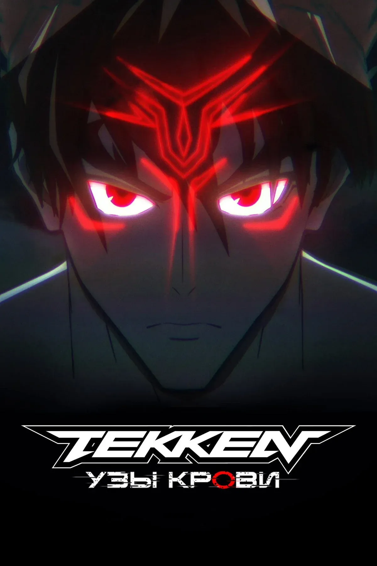 Постер фильма Tekken: узы крови