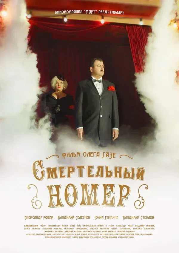Постер фильма Смертельный номер