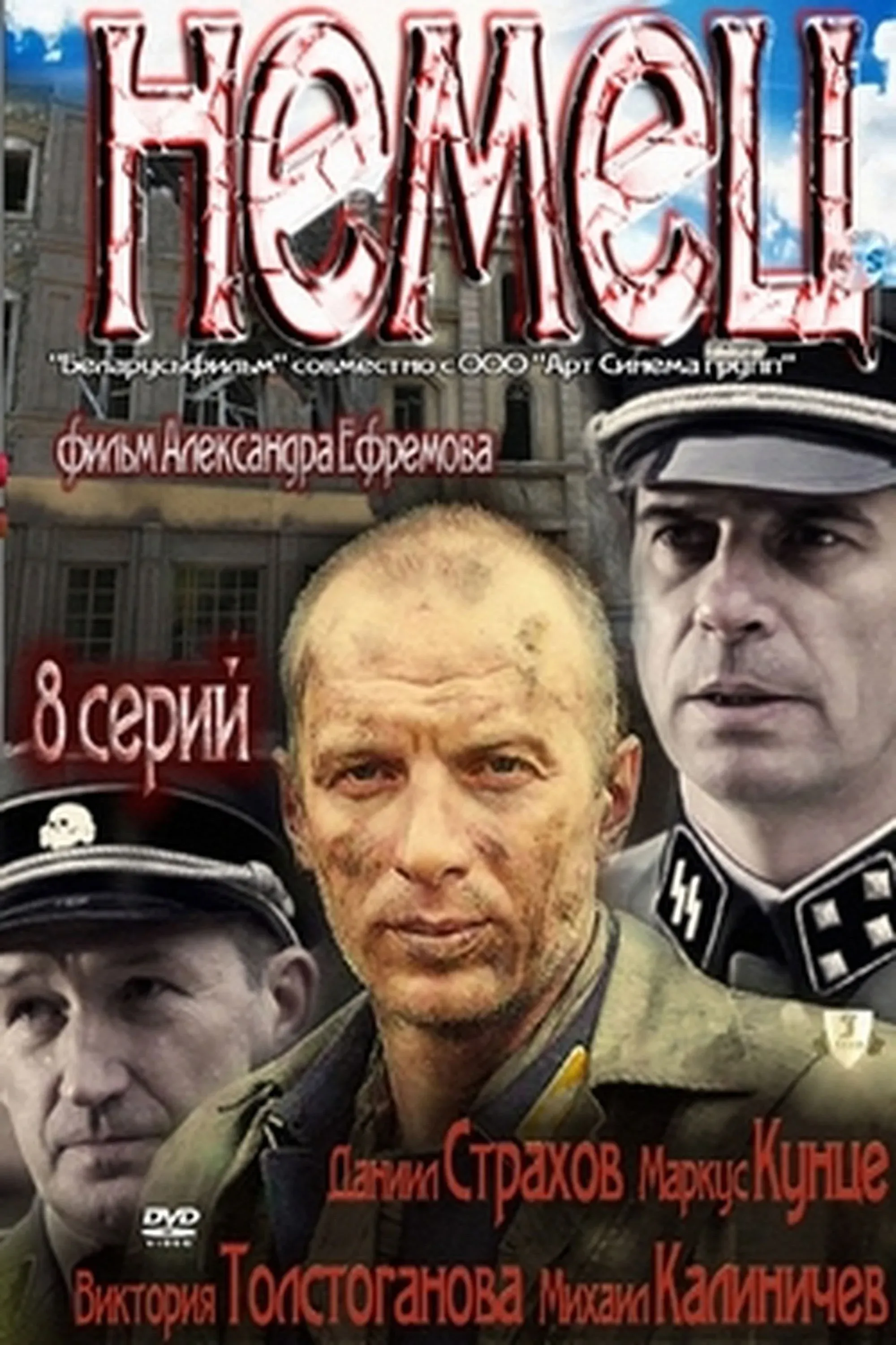 Постер фильма Немец