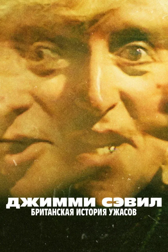 Постер фильма Джимми Сэвил: Британская история ужасов