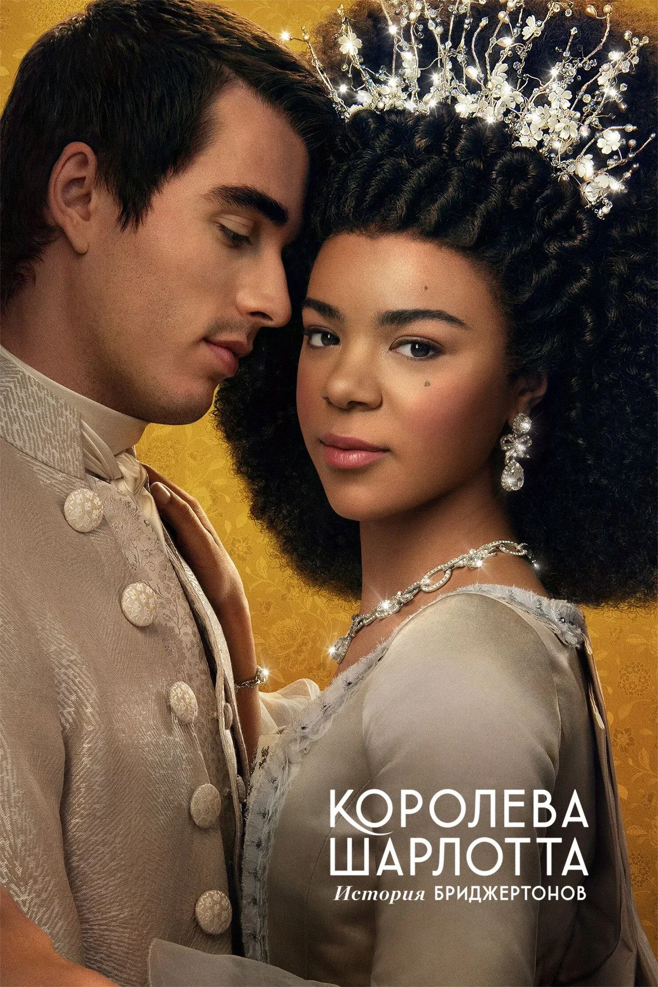 Постер фильма Королева Шарлотта: История Бриджертонов