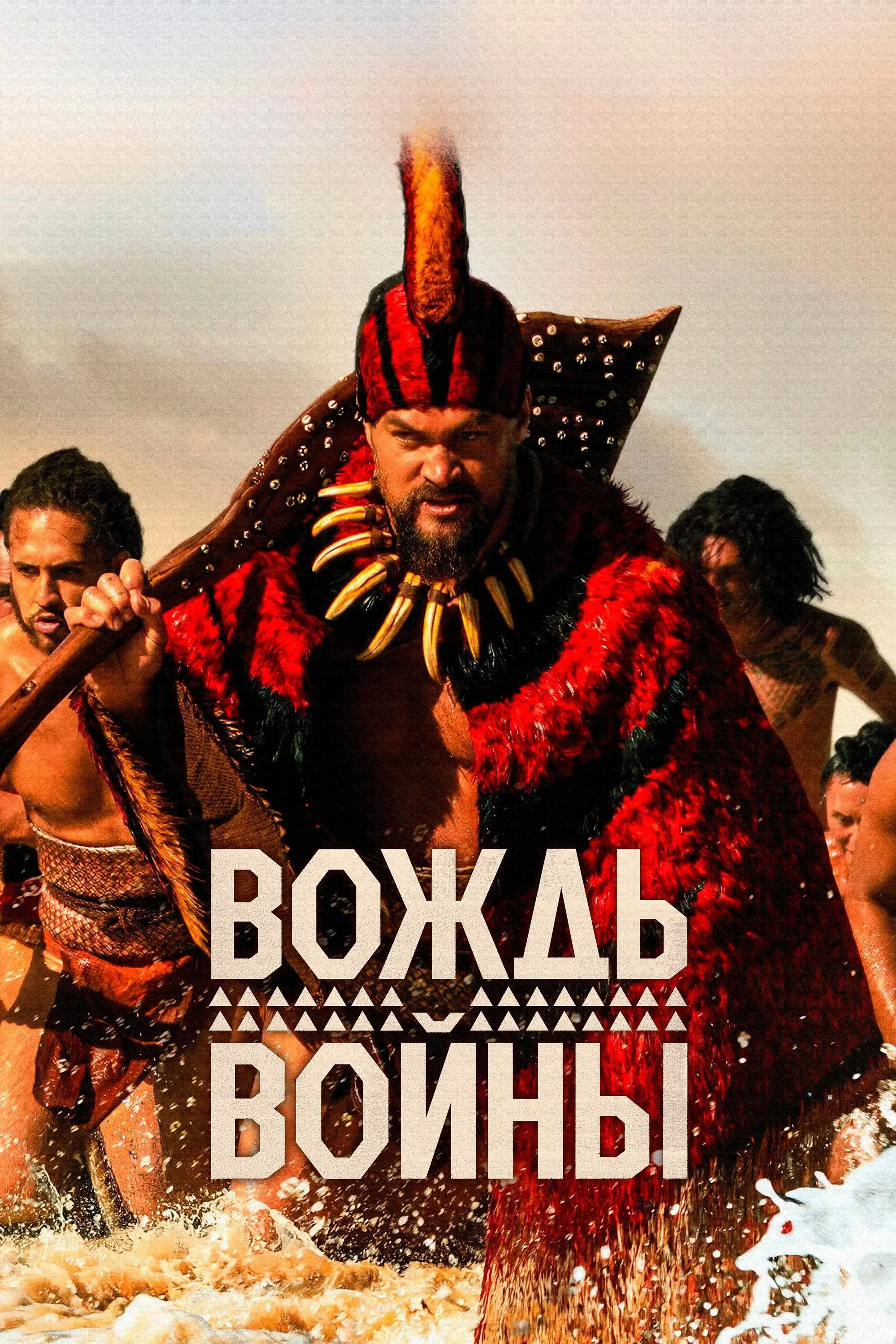 Постер фильма Вождь войны