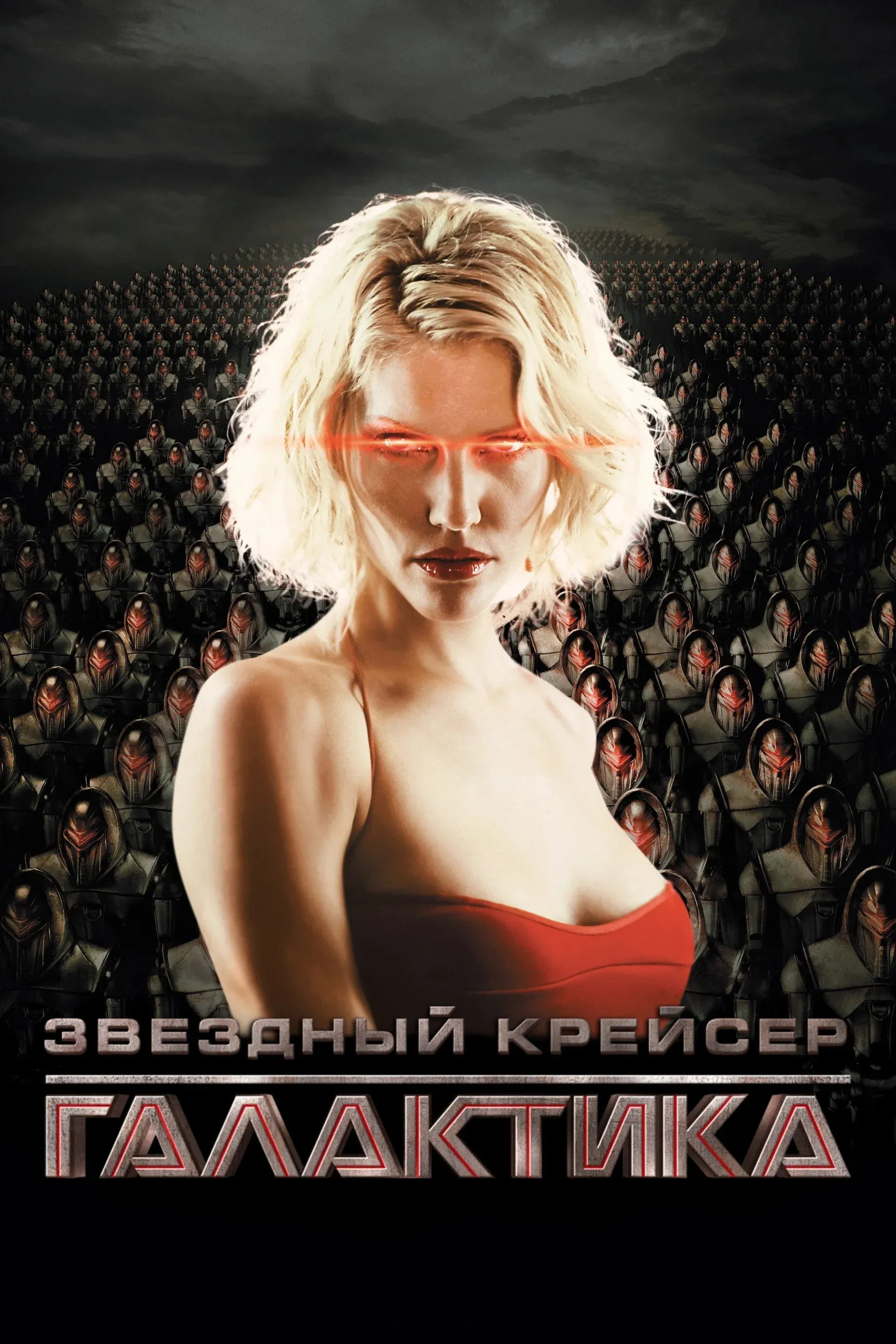 Постер фильма Звёздный крейсер Галактика