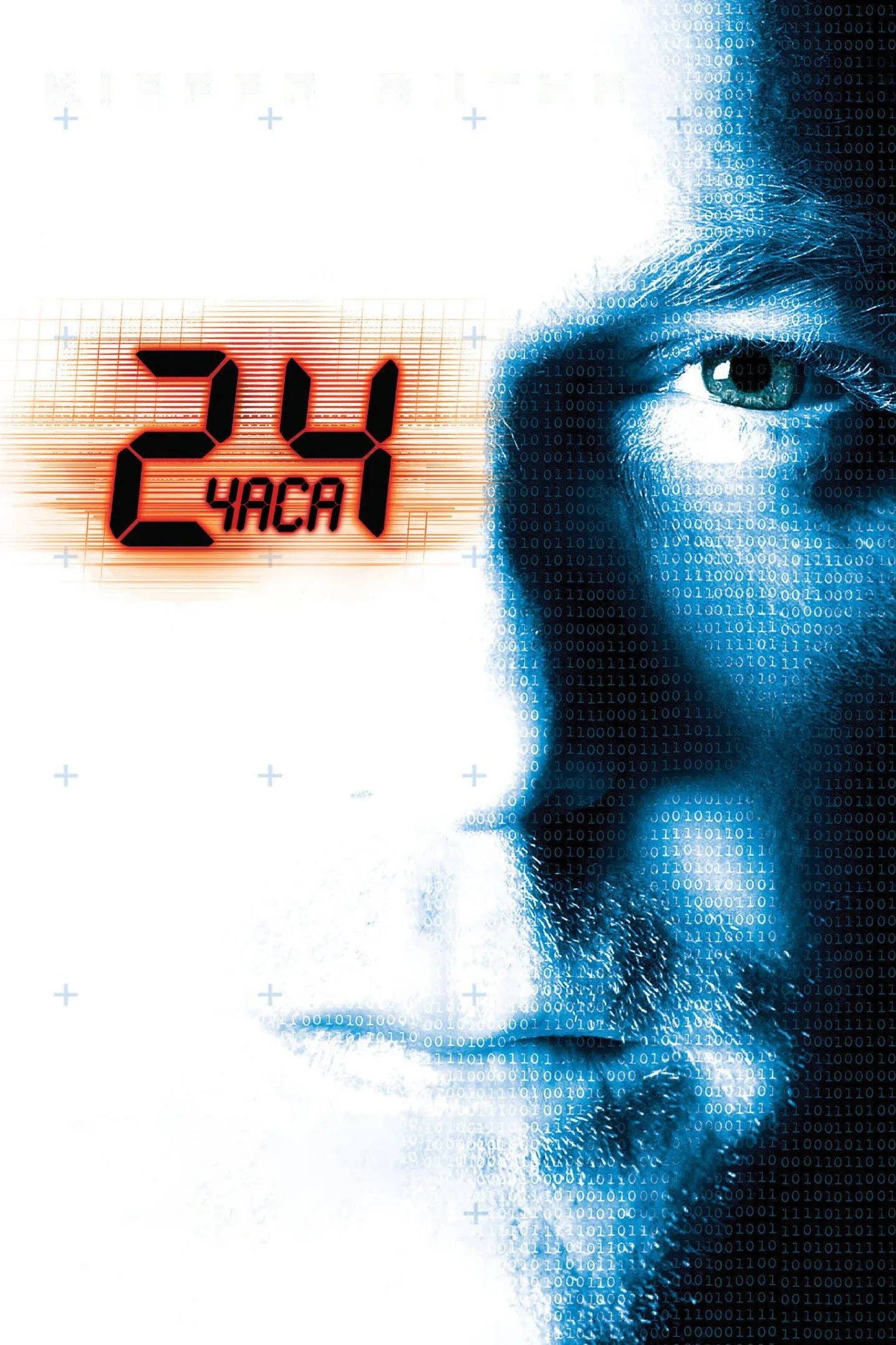 Постер фильма 24 часа
