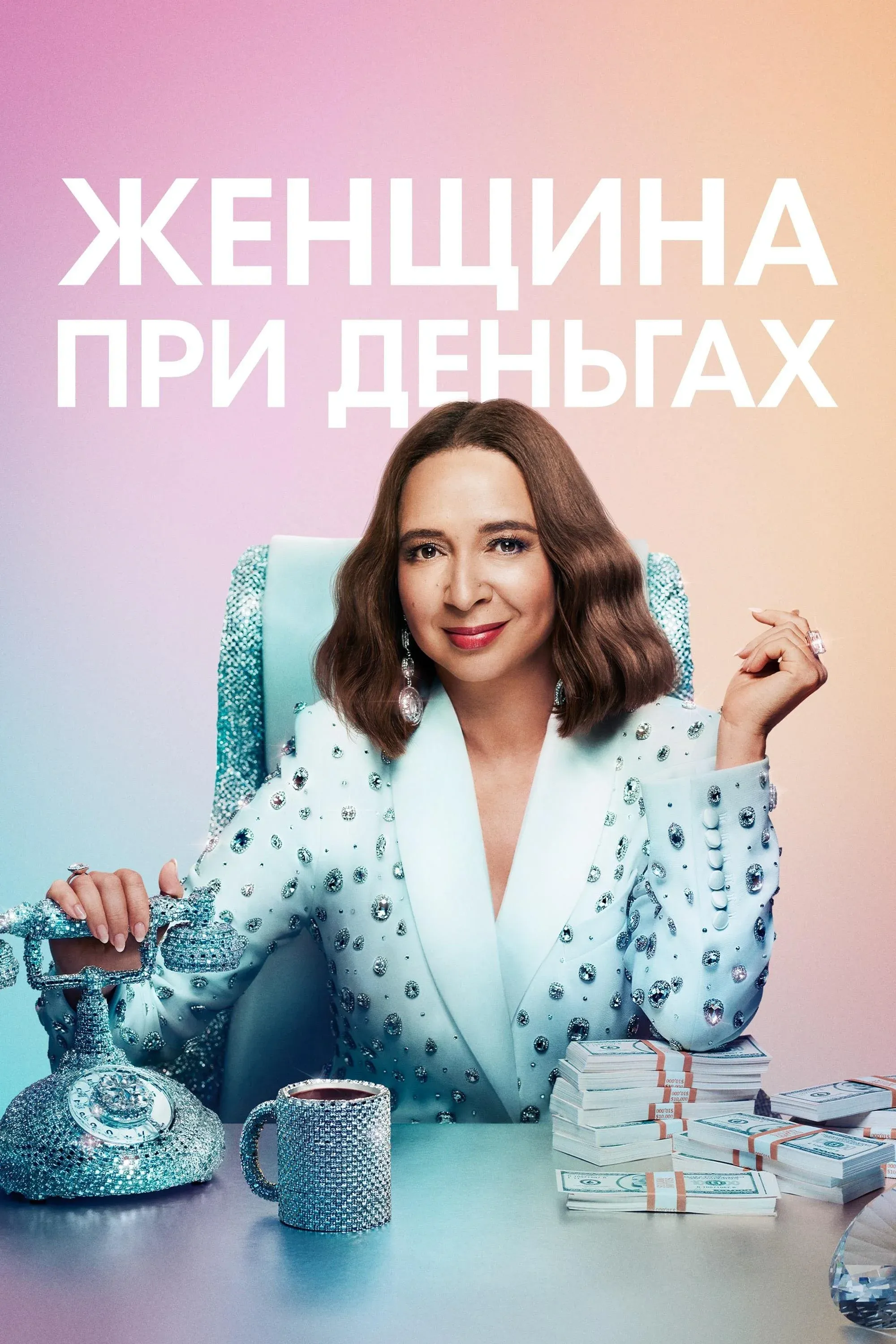 Постер фильма Женщина при деньгах