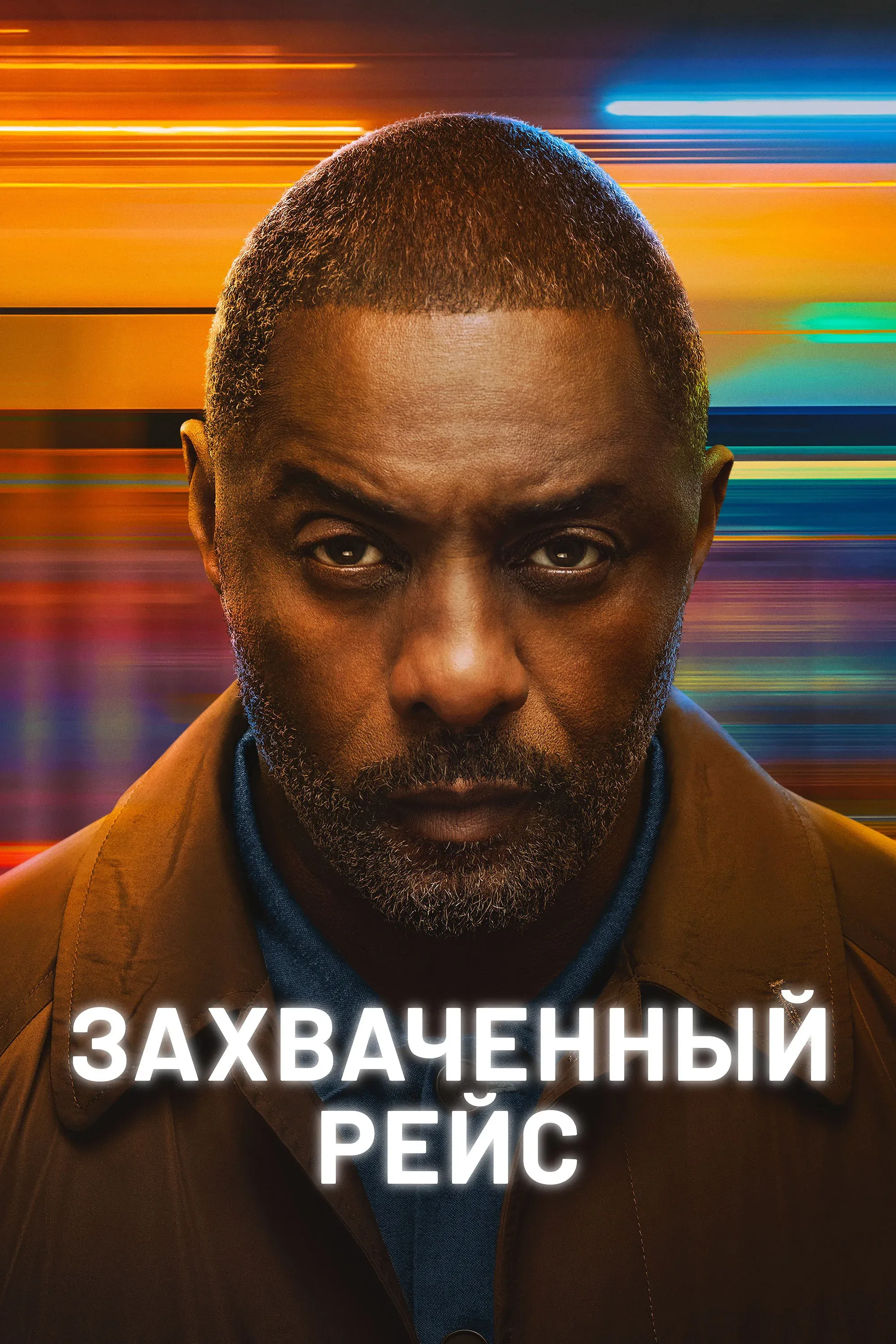Постер фильма Захваченный рейс