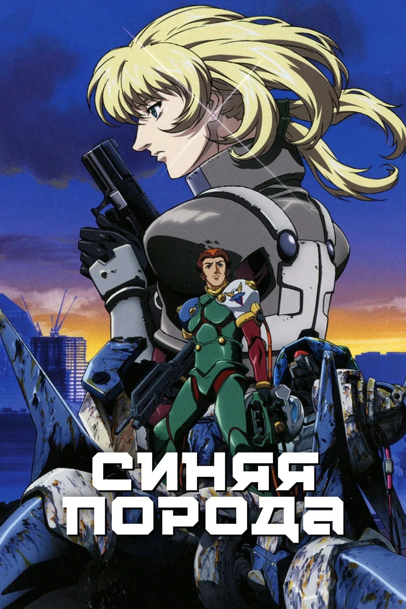 Постер фильма Синяя порода