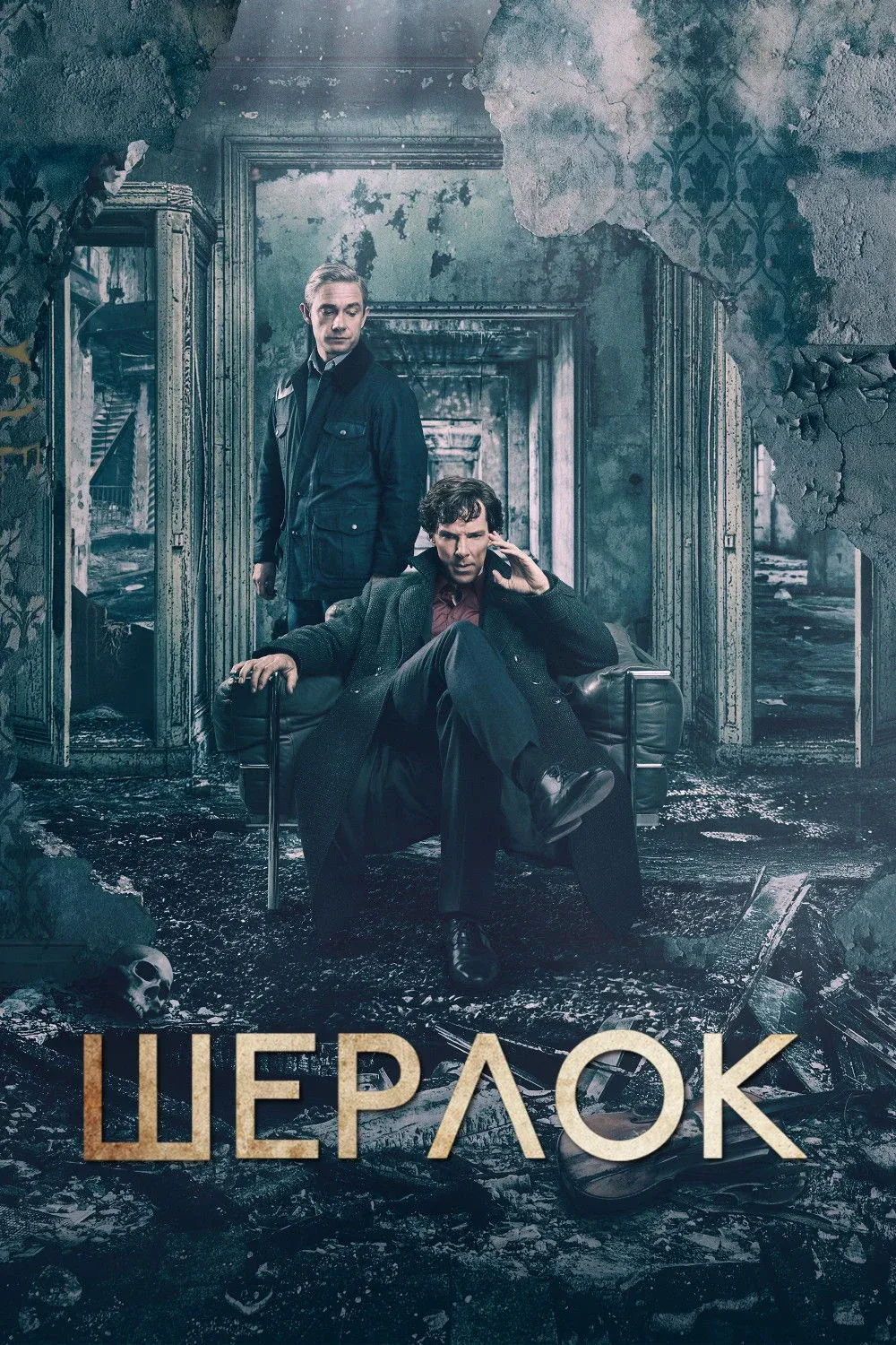 Постер фильма Шерлок
