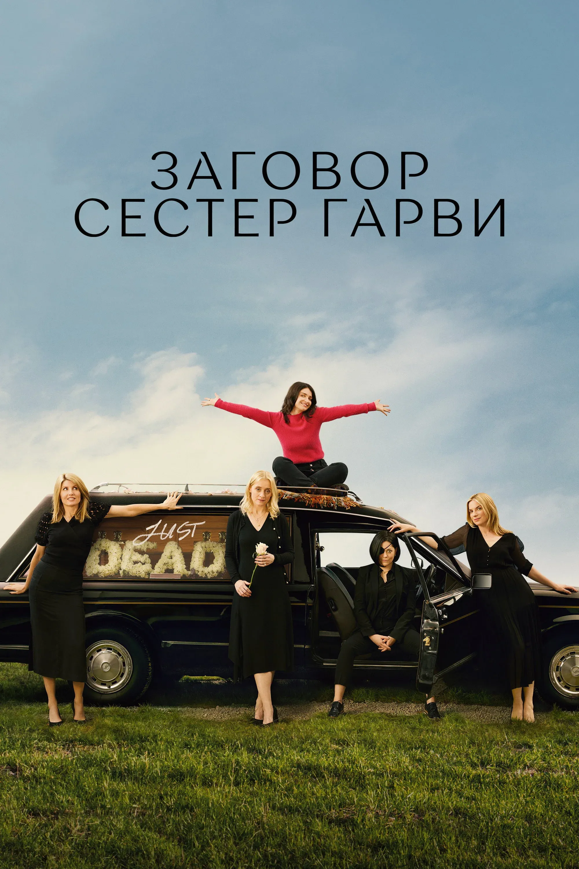 Постер фильма Заговор сестер Гарви