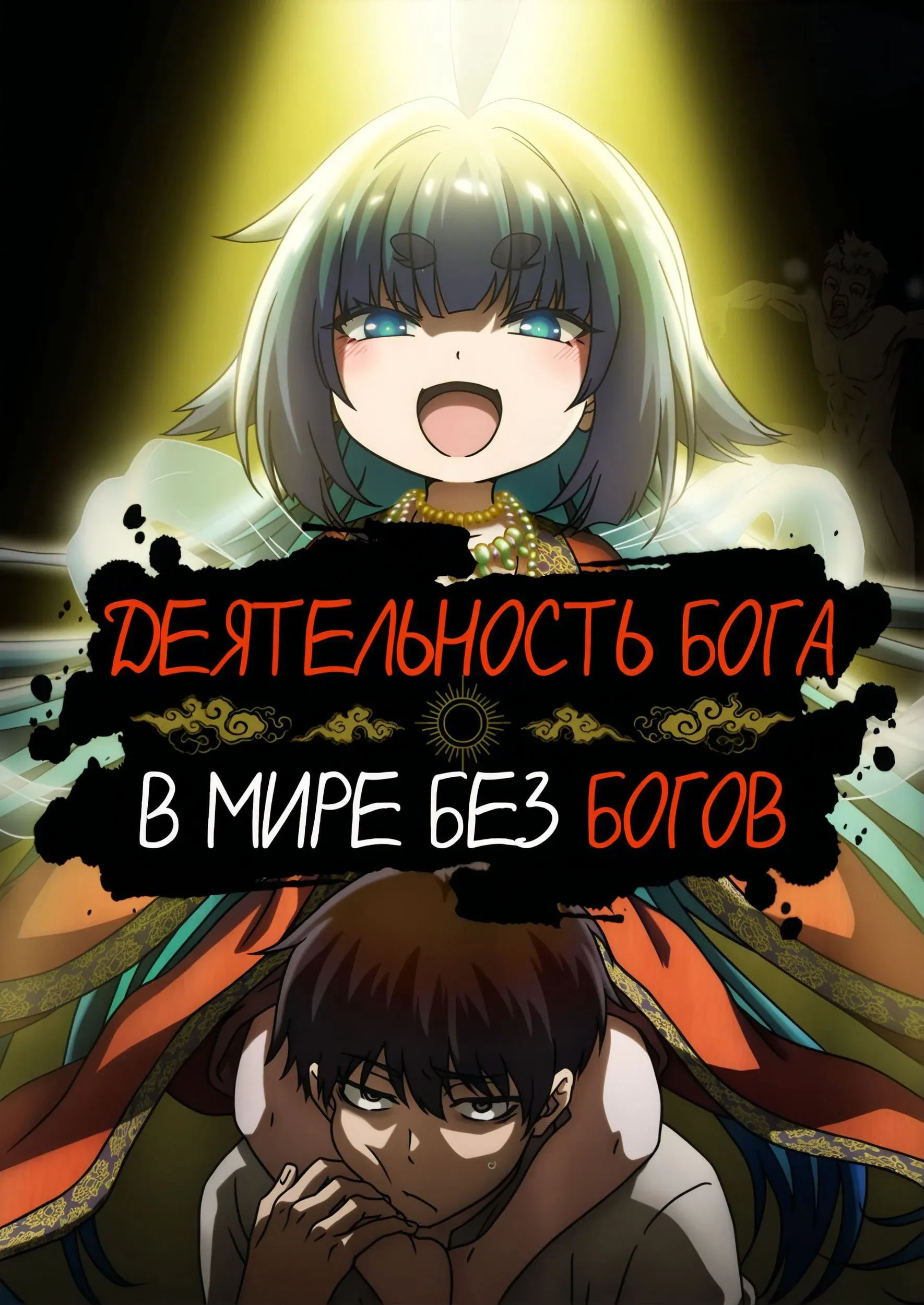 Постер фильма Деятельность бога в мире без богов