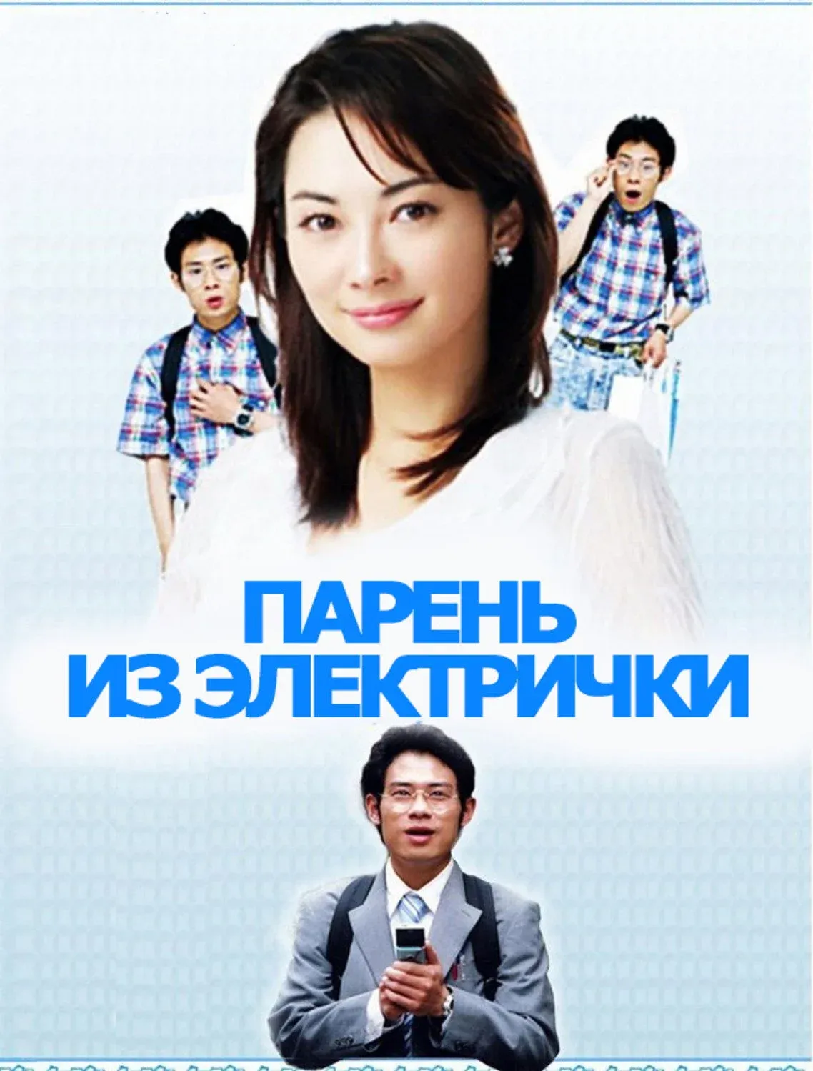 Постер фильма Парень из электрички
