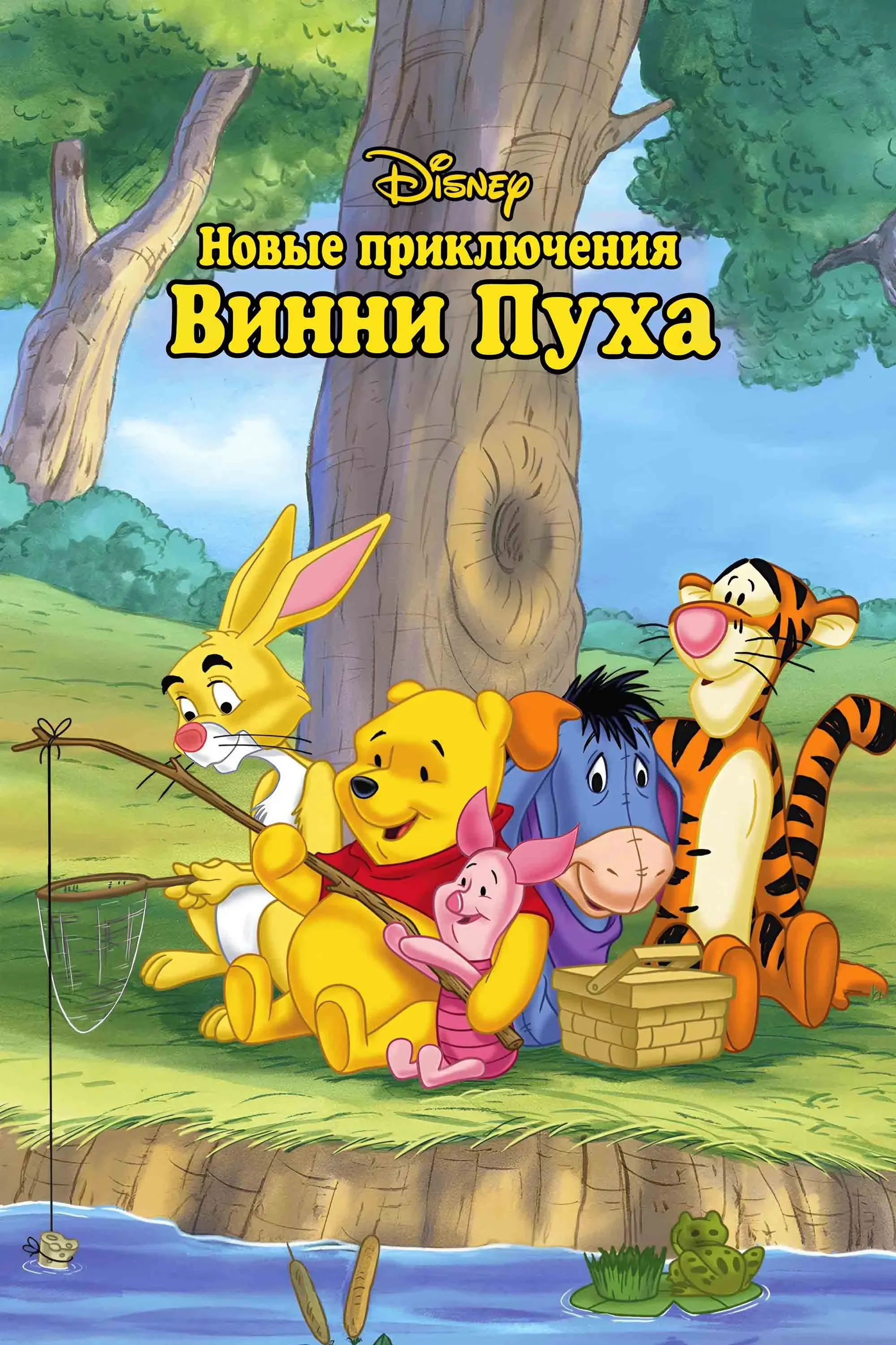 Постер фильма Новые приключения Винни Пуха