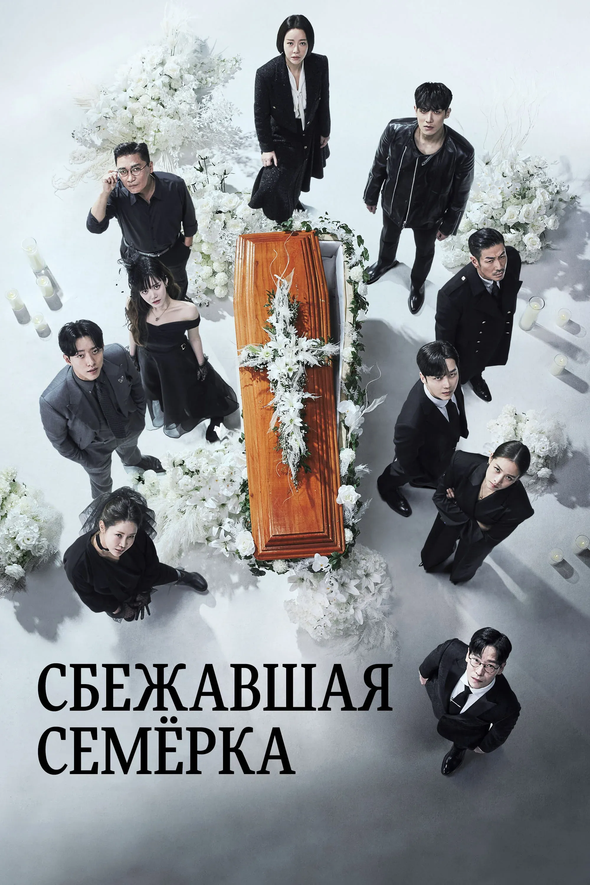 Постер фильма Сбежавшая семёрка