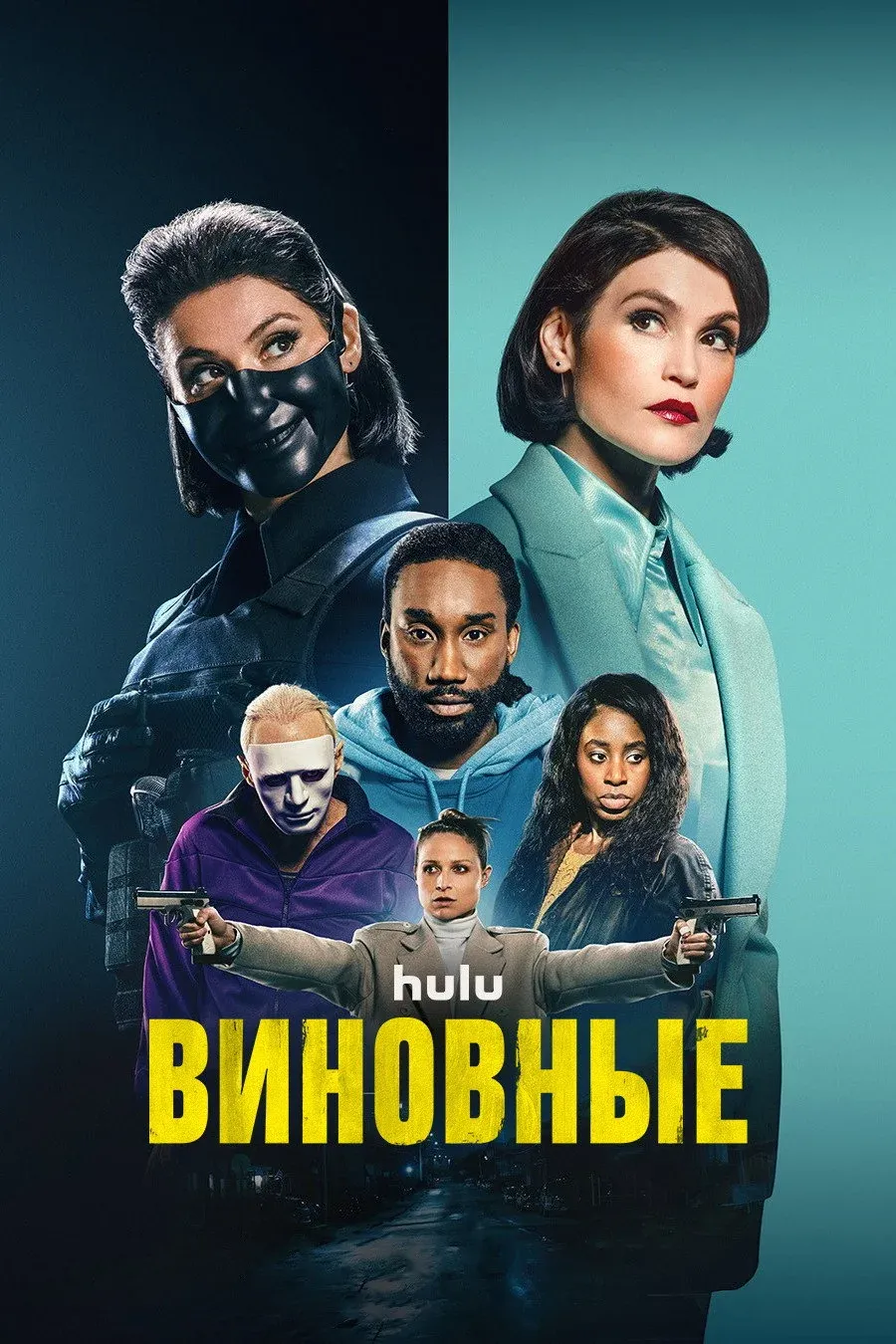 Постер фильма Виновные