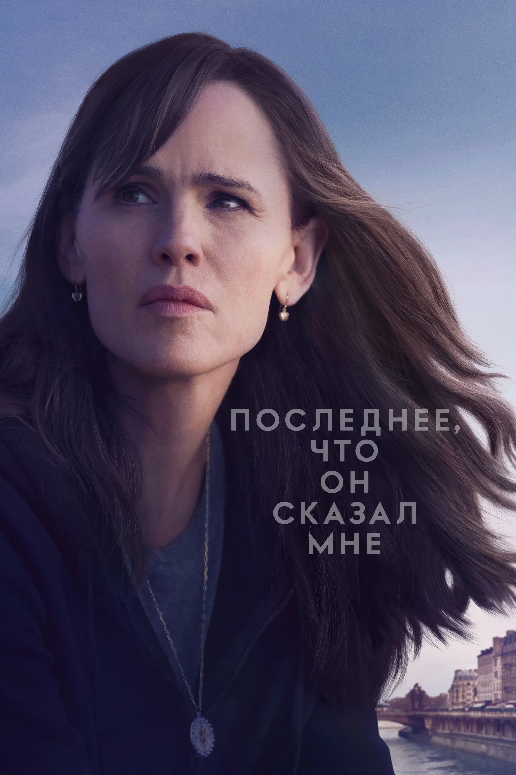 Постер фильма Последнее, что он сказал мне