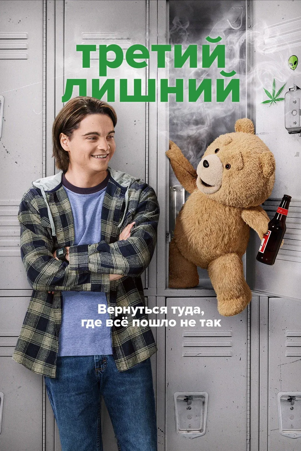 Постер фильма Третий лишний