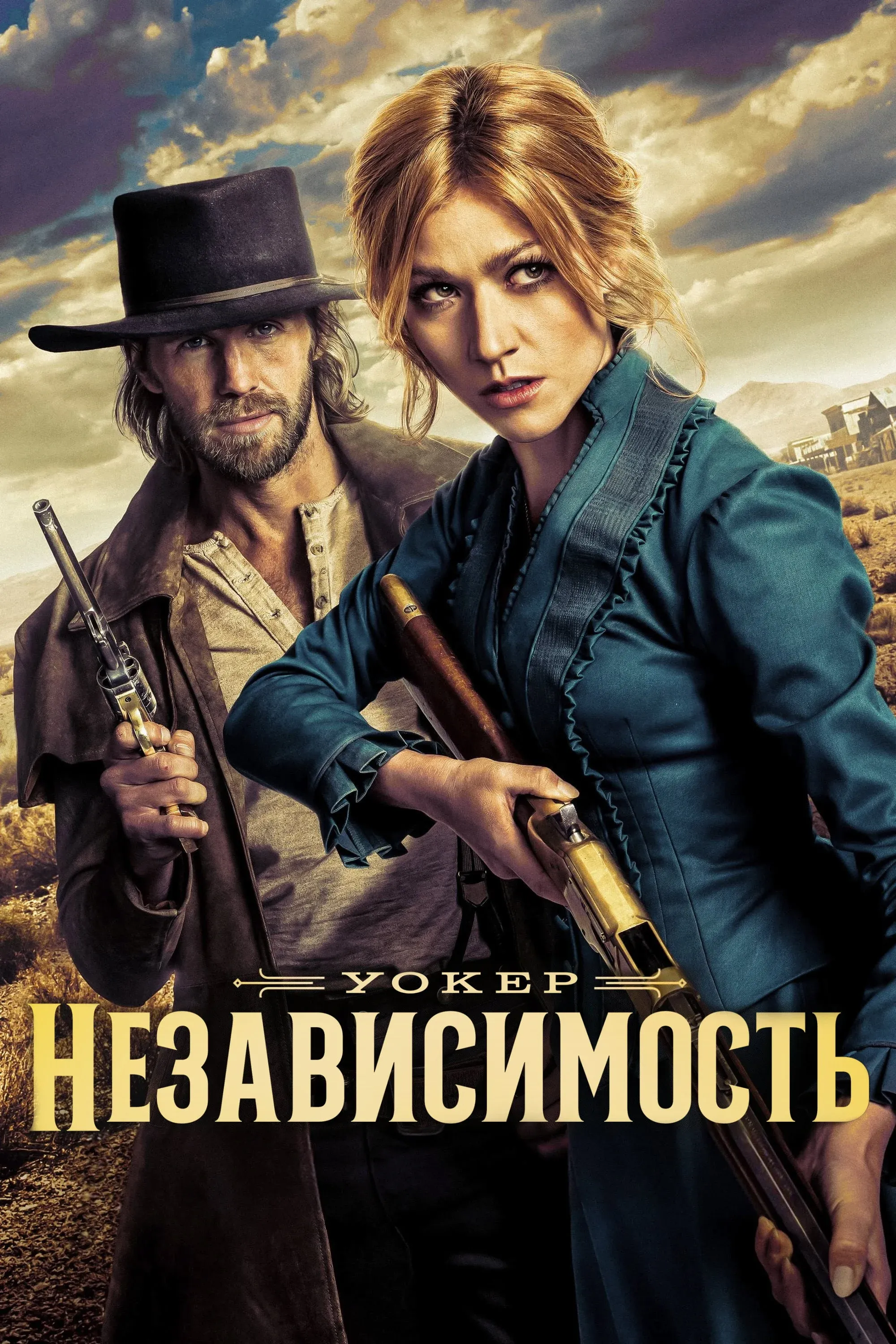 Постер фильма Уокер: Независимость