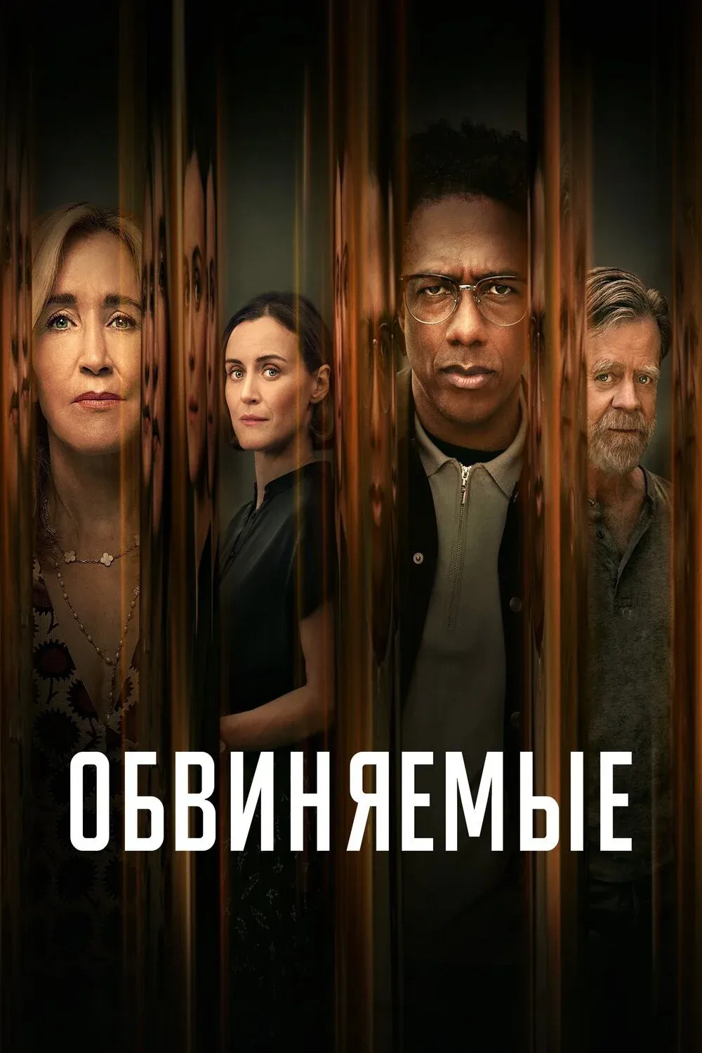 Постер фильма Обвиняемые