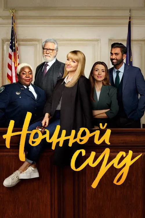 Постер фильма Ночной суд