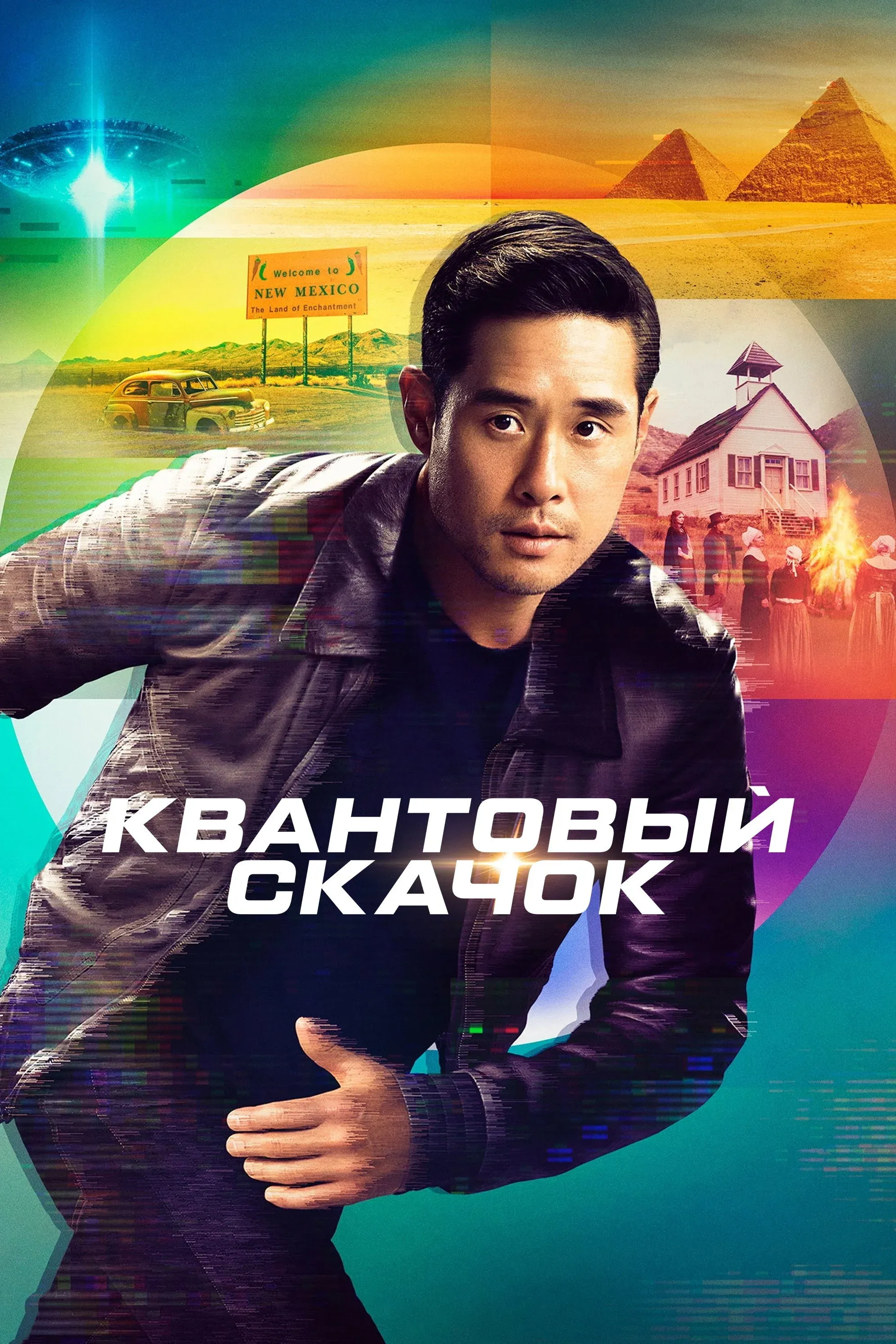 Постер фильма Квантовый скачок
