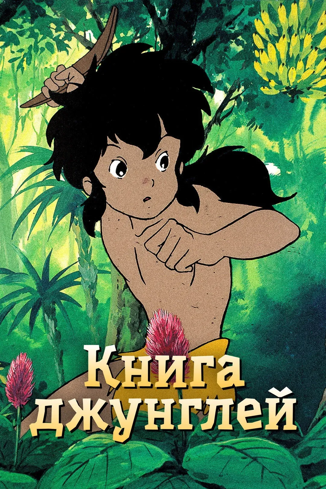 Постер фильма Книга джунглей: Маугли
