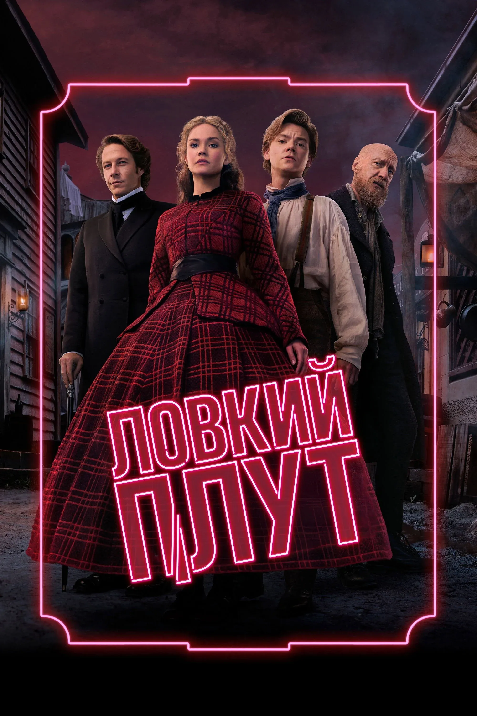 Постер фильма Ловкий плут