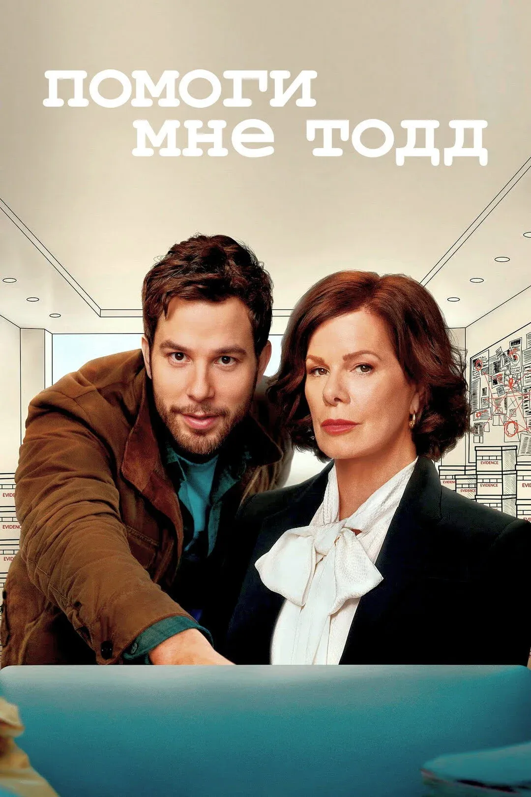 Постер фильма Помоги мне, Тодд