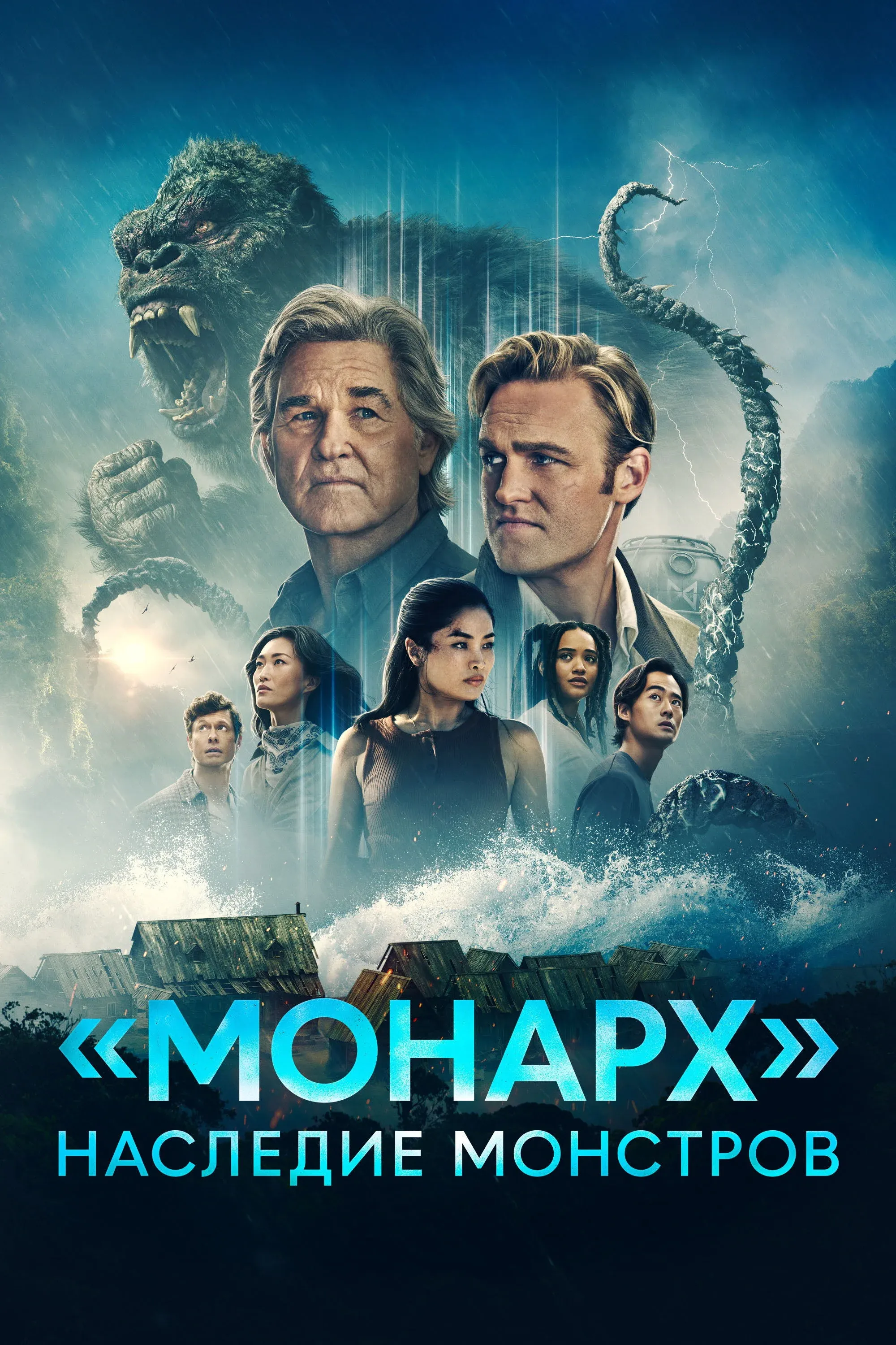 Постер фильма «Монарх»: Наследие монстров