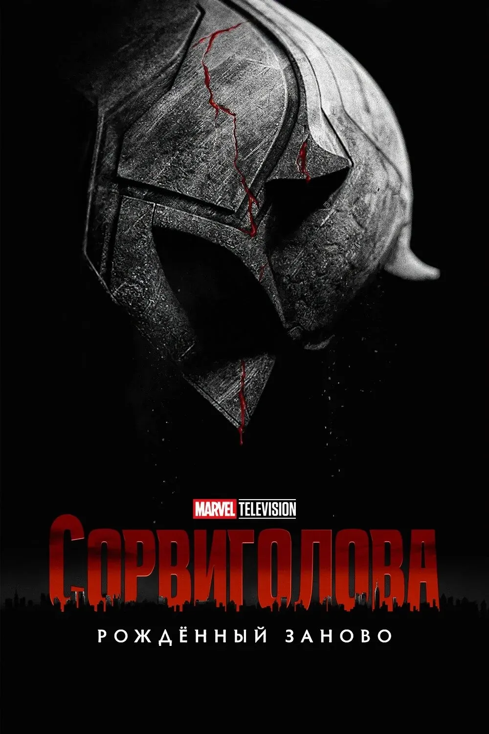 Постер фильма Сорвиголова: Рождённый заново