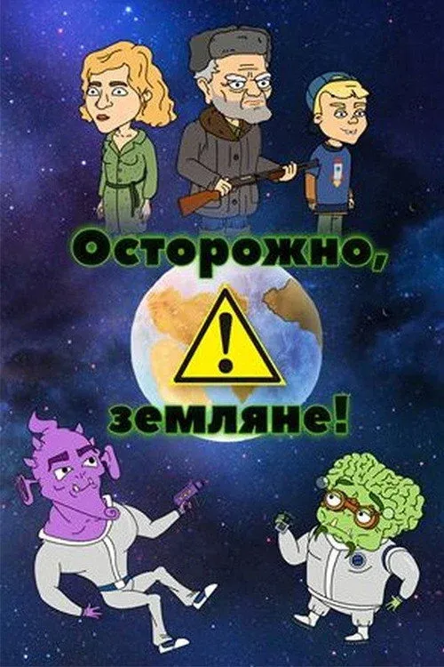 Постер фильма Осторожно, земляне!