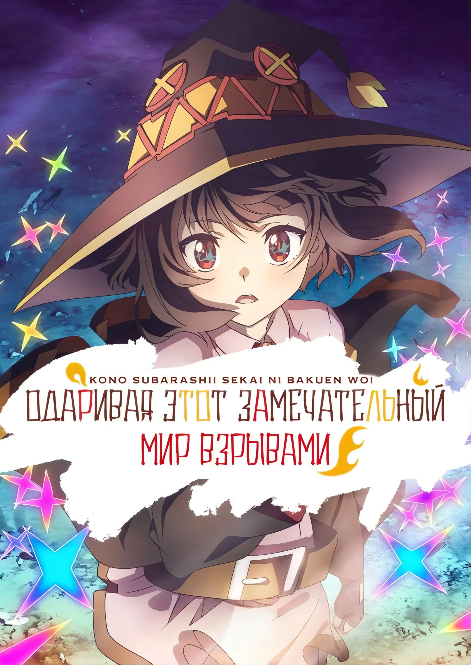 Постер фильма Одаривая этот замечательный мир взрывами!