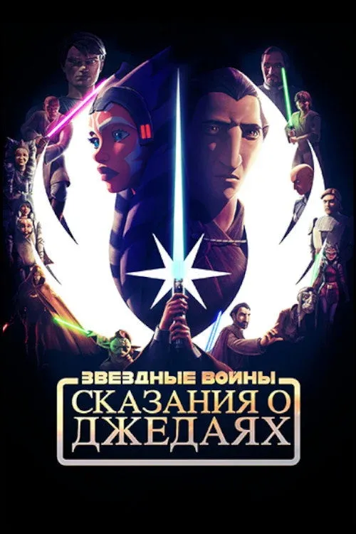 Постер фильма Звёздные войны: Сказания о джедаях