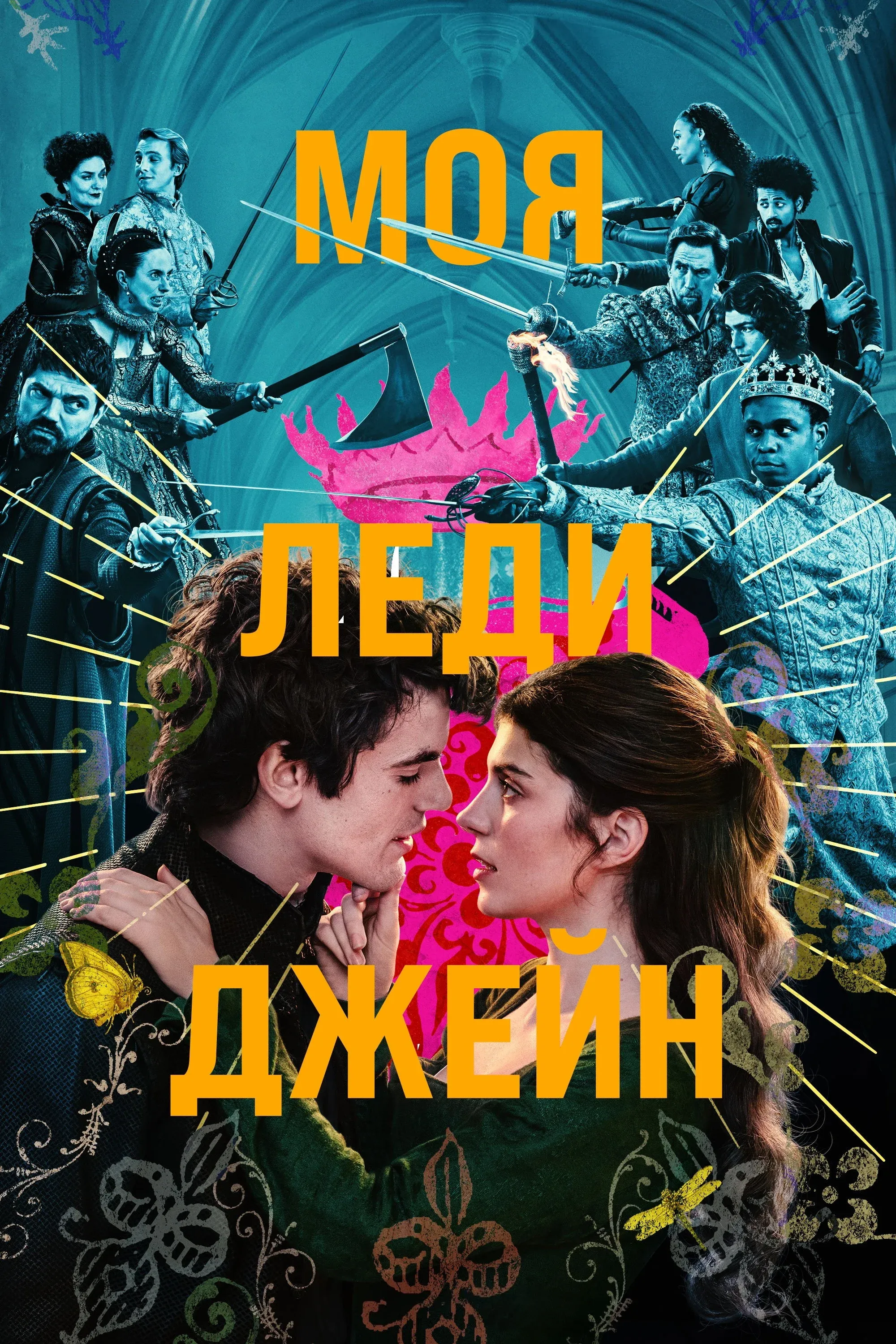 Постер фильма Моя леди Джейн