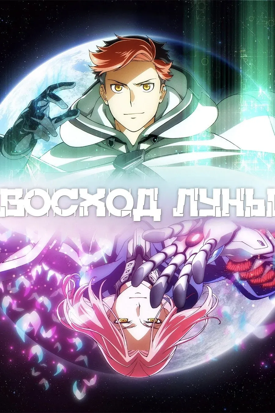 Постер фильма Восход луны