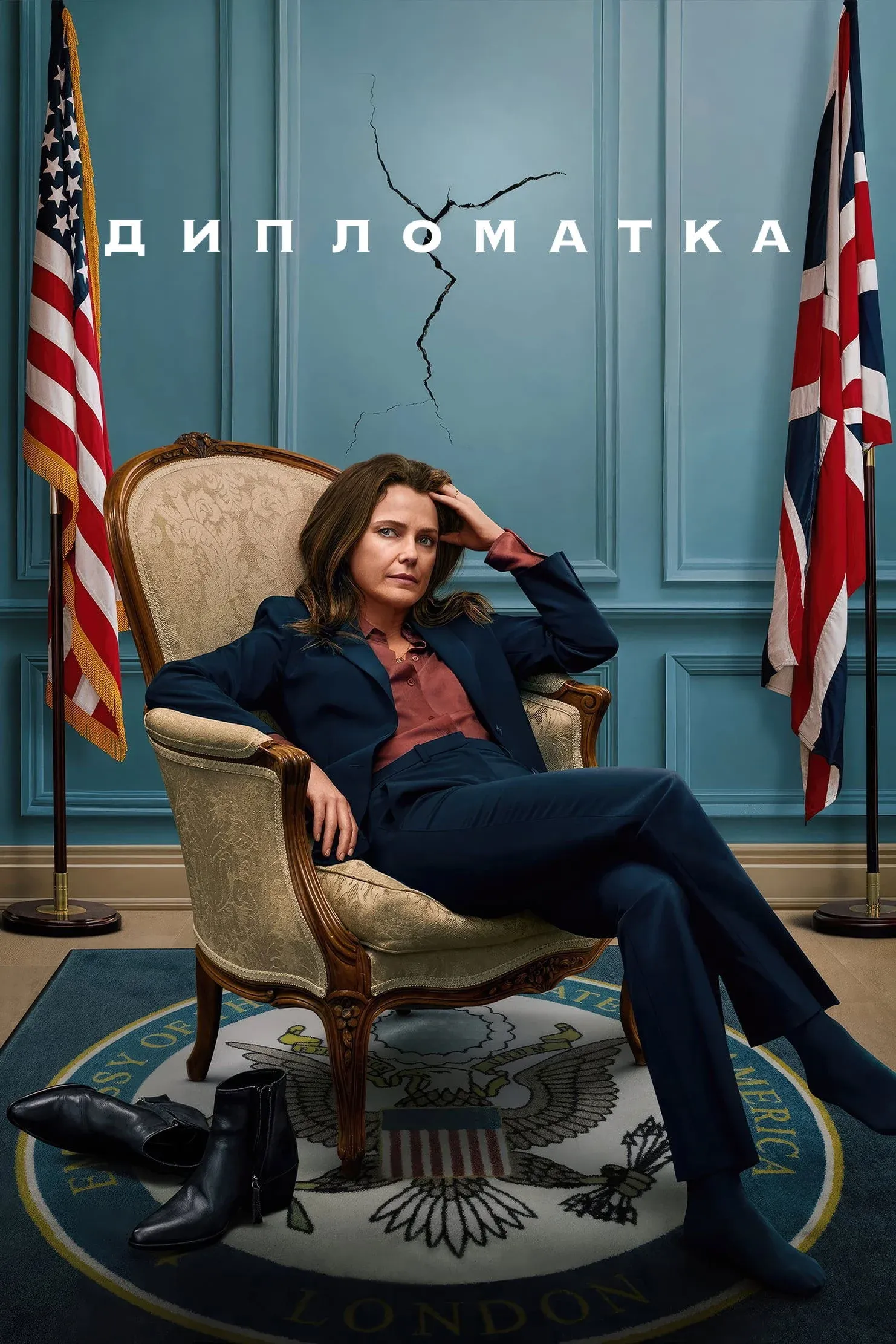 Постер фильма Дипломатка