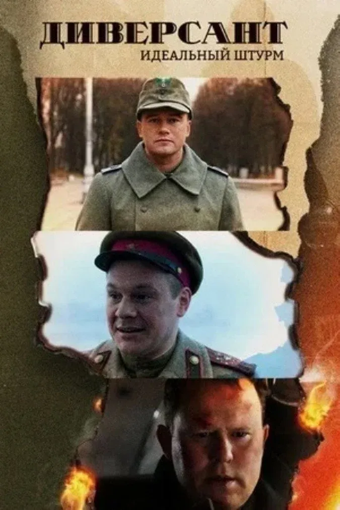 Постер фильма Диверсант. Идеальный штурм
