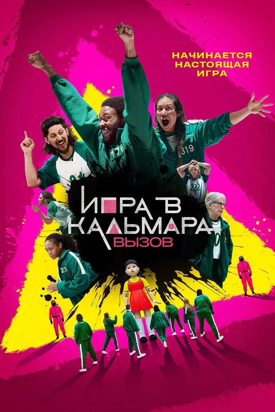 Постер фильма Игра в кальмара: вызов