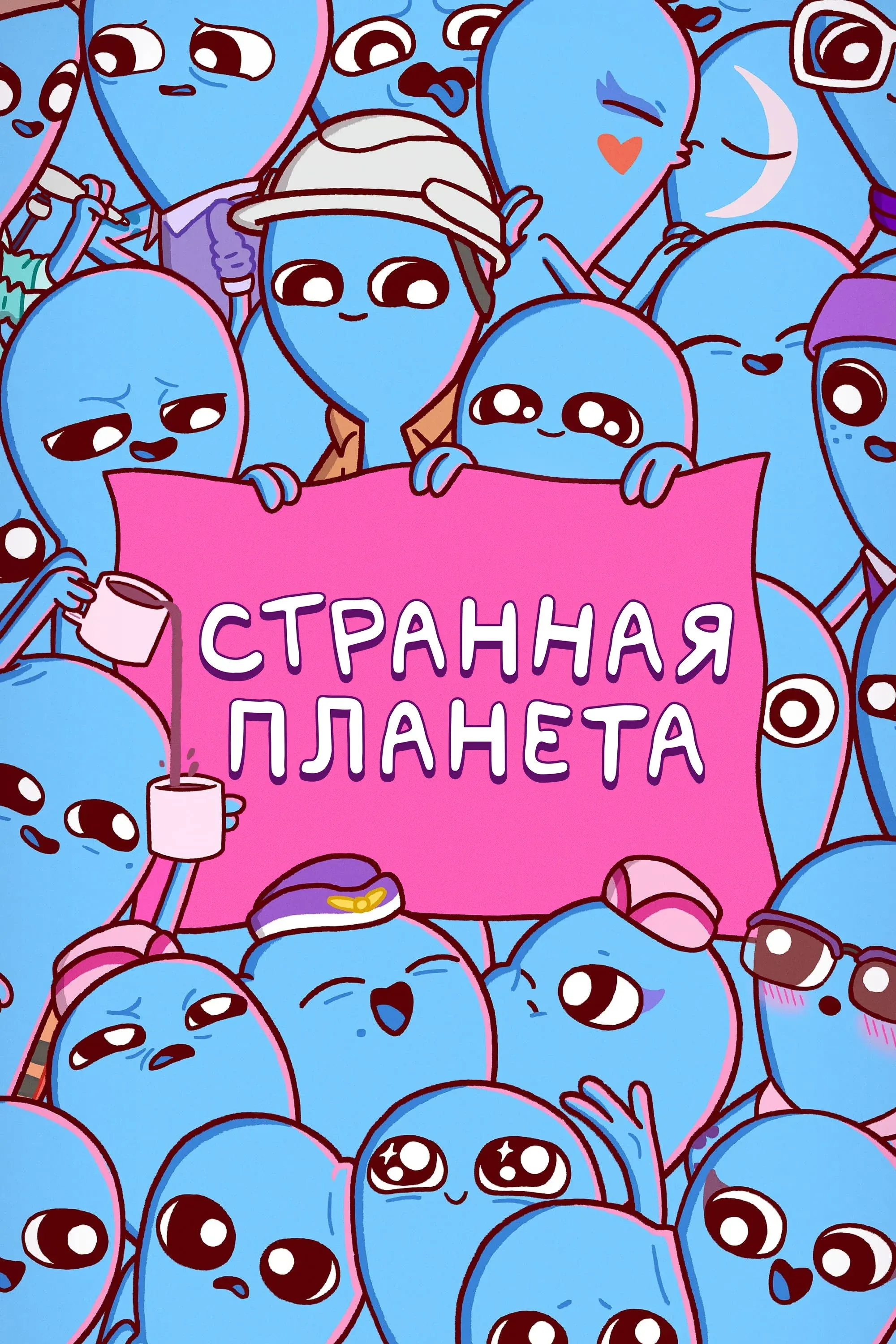 Постер фильма Странная планета