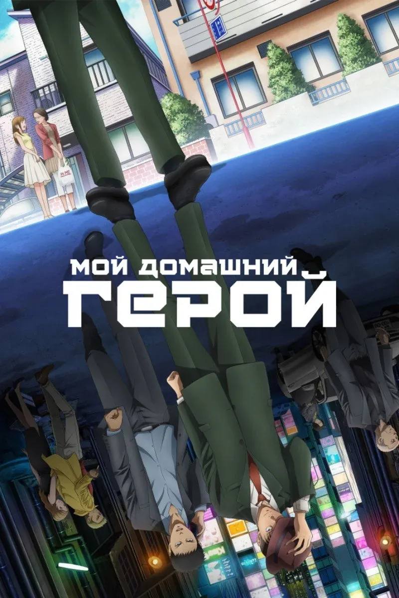 Постер фильма Мой домашний герой