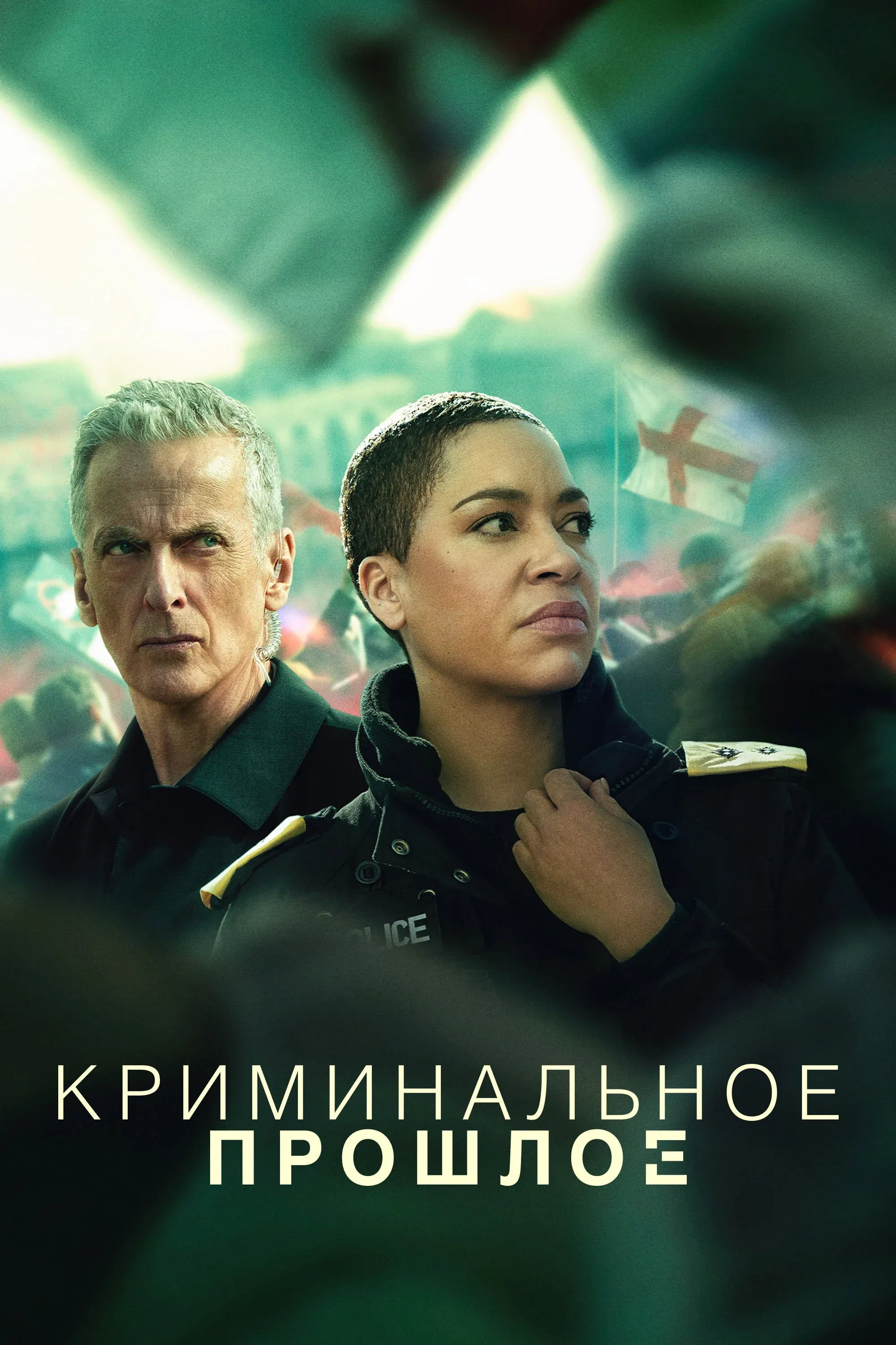 Постер фильма Криминальное прошлое