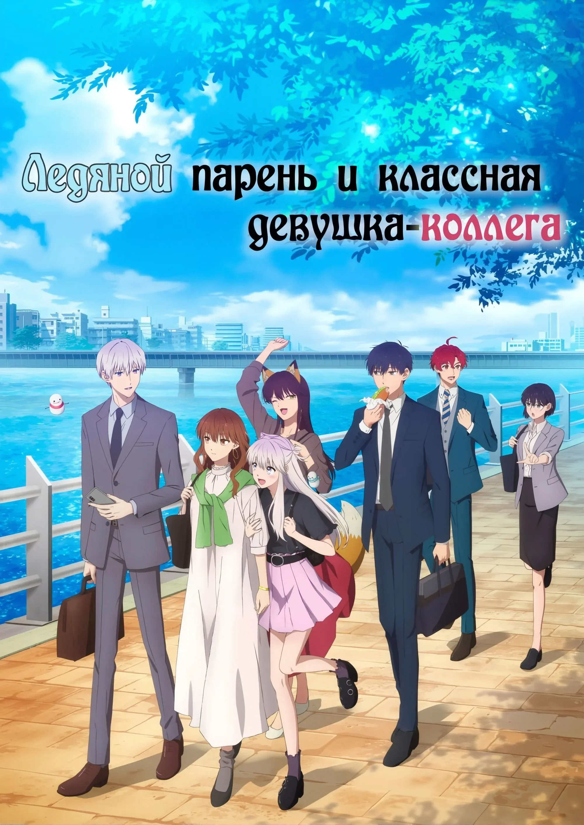 Постер фильма Ледяной парень и классная девушка-коллега