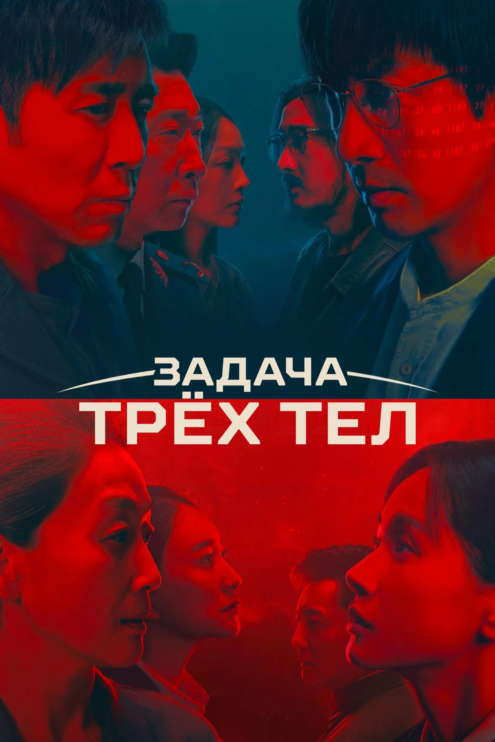 Постер фильма Задача трёх тел
