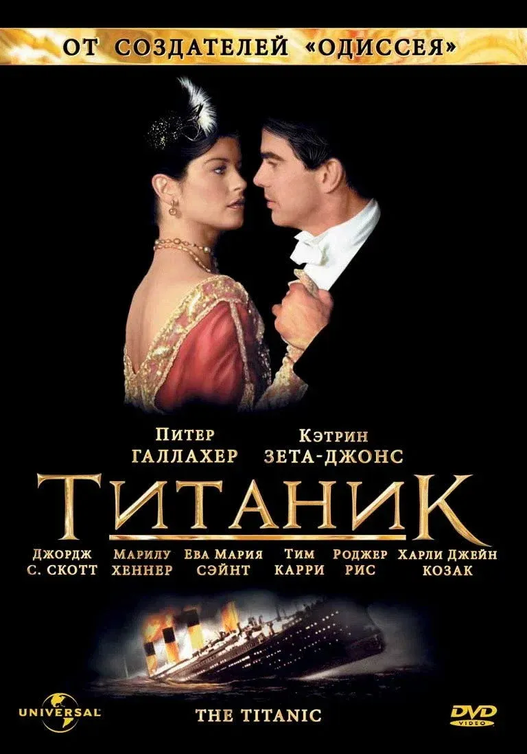 Постер фильма Титаник