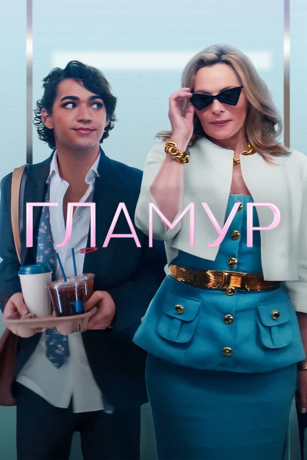 Постер фильма Гламур