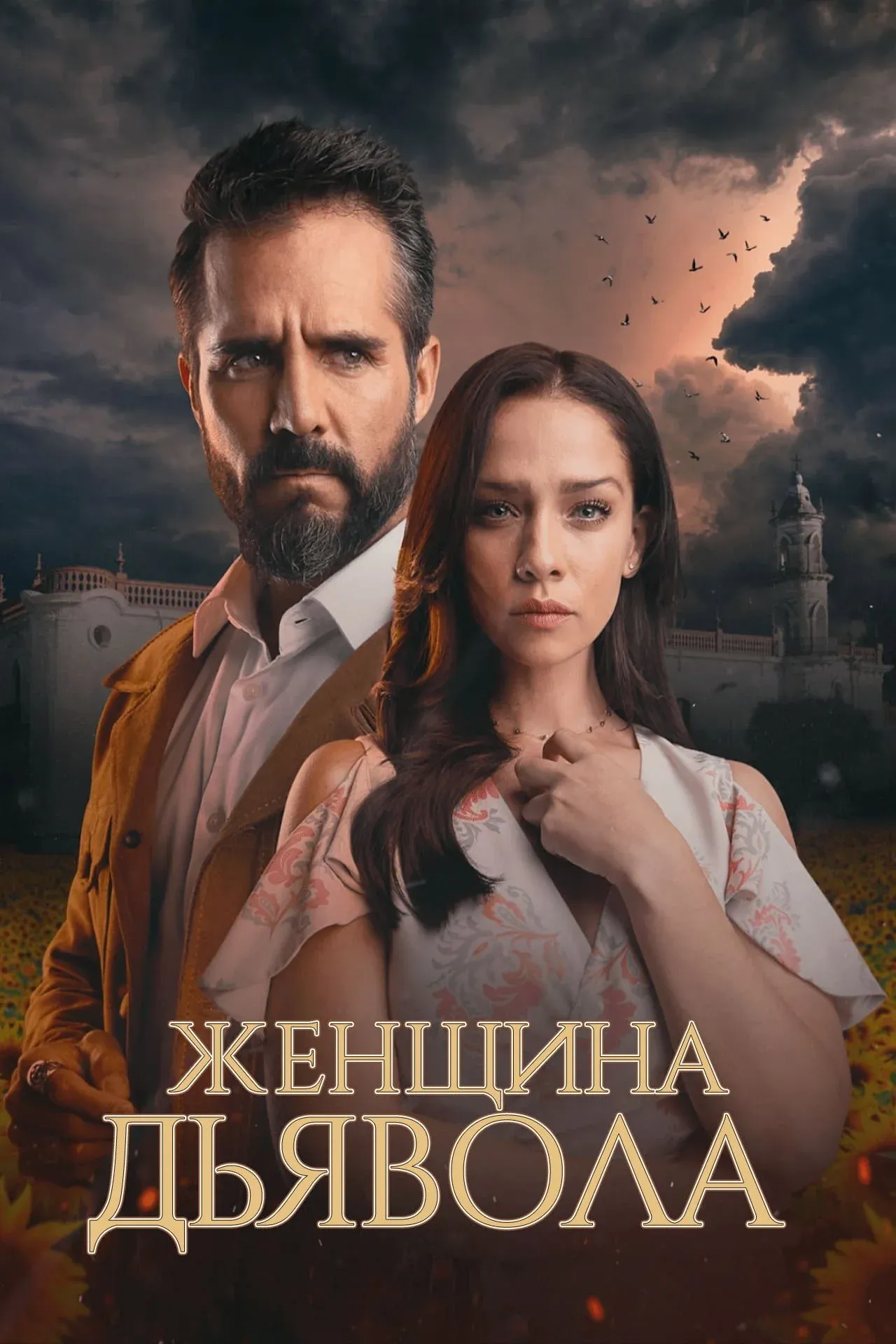 Постер фильма Женщина дьявола