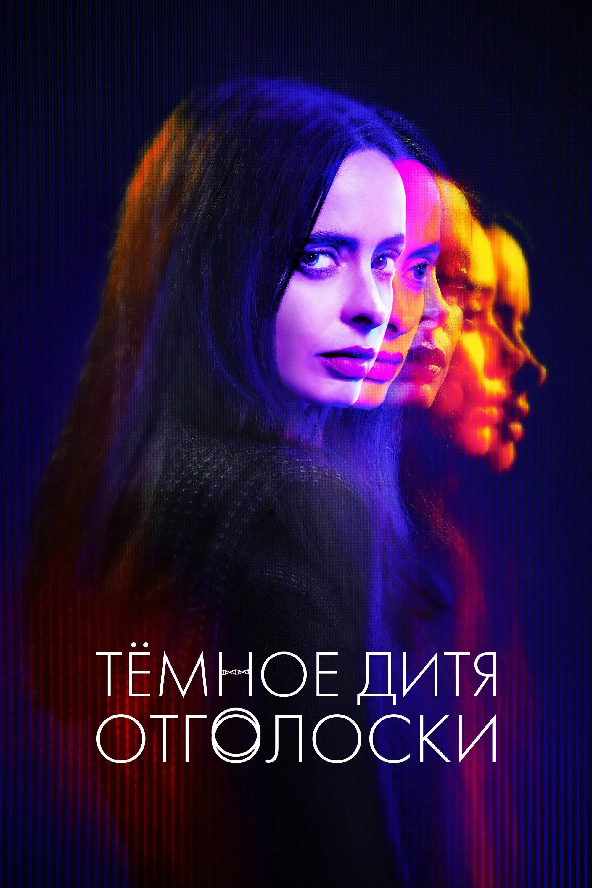 Постер фильма Тёмное дитя: Отголоски