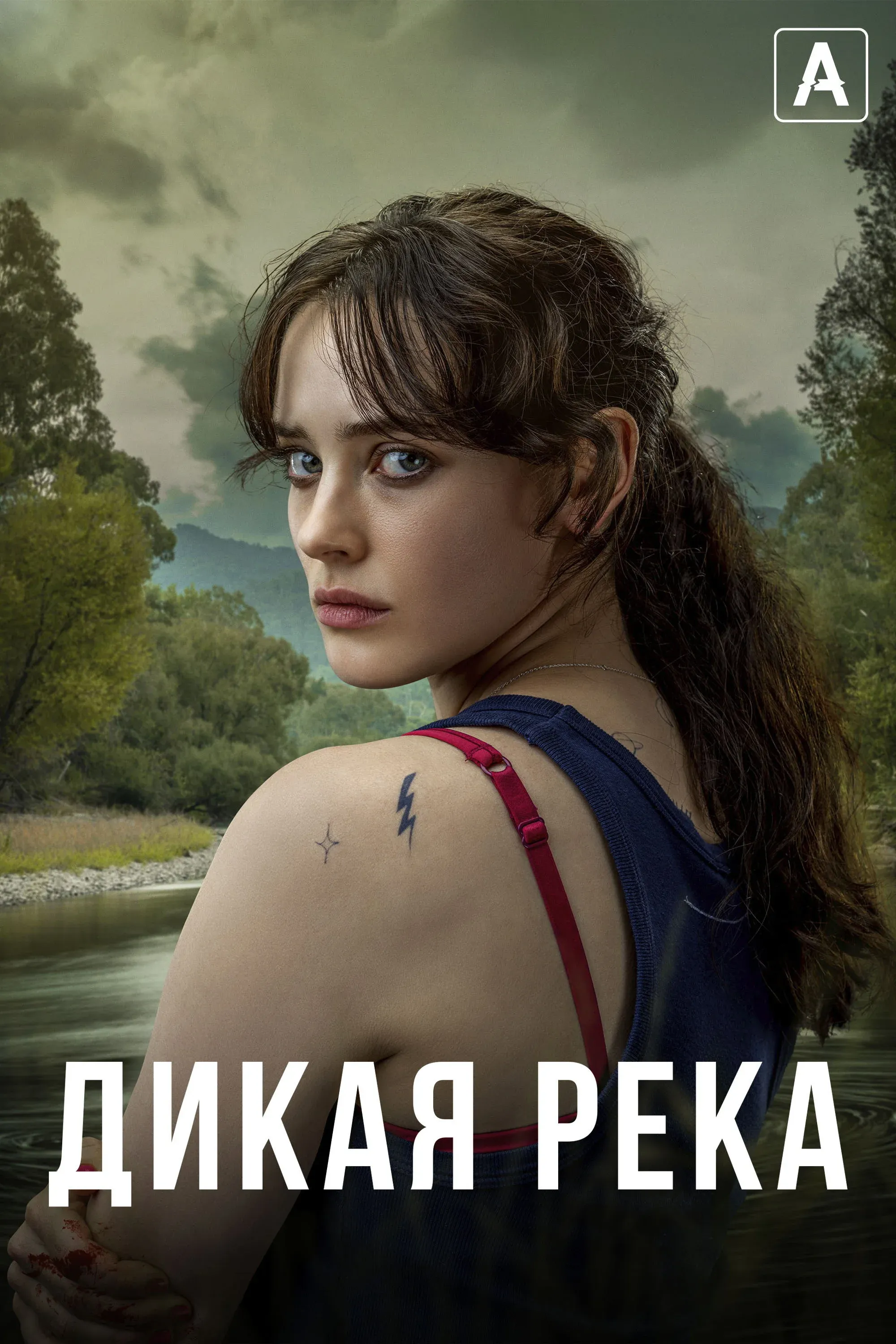 Постер фильма Дикая река