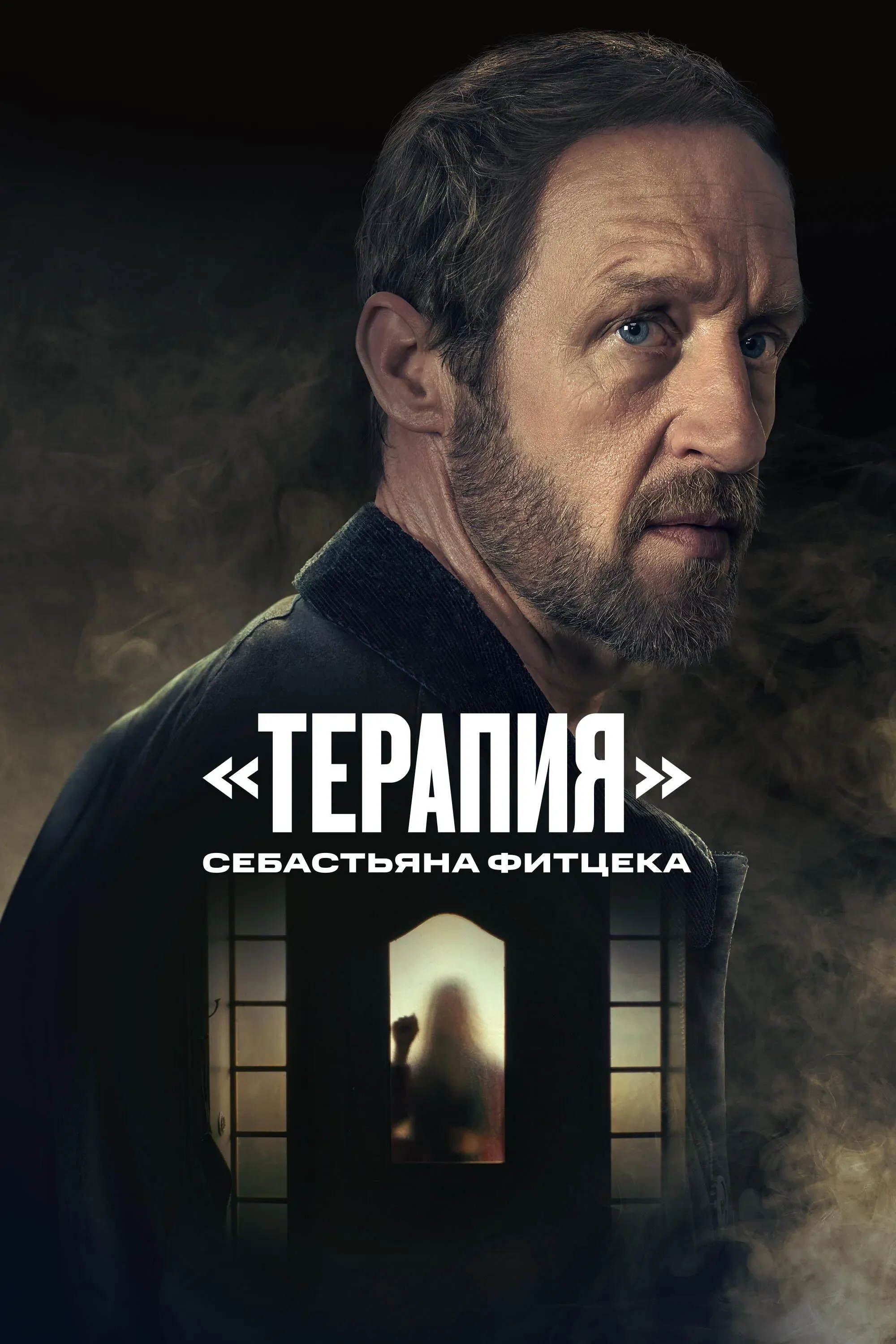 Постер фильма «Терапия» Себастьяна Фитцека