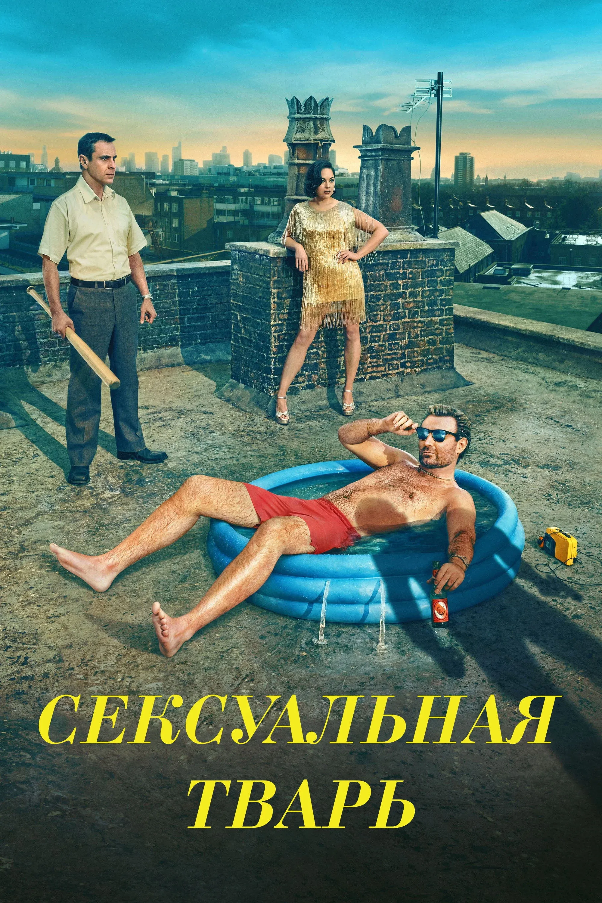 Постер фильма Сексуальная тварь